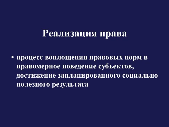 Реализация права процесс воплощения правовых норм в правомерное поведение субъектов, достижение запланированного социально полезного результата