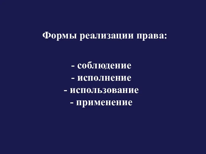 Формы реализации права: соблюдение исполнение использование применение