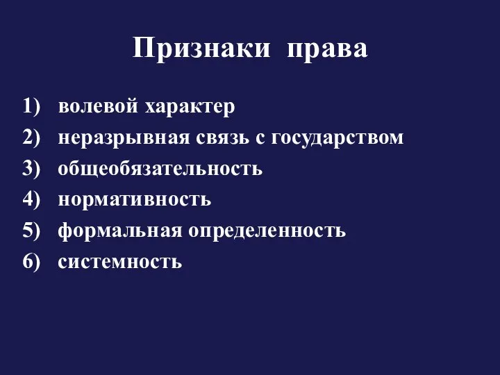 Признаки права волевой характер неразрывная связь с государством общеобязательность нормативность формальная определенность системность