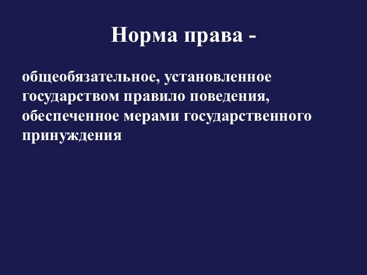 Норма права - общеобязательное, установленное государством правило поведения, обеспеченное мерами государственного принуждения