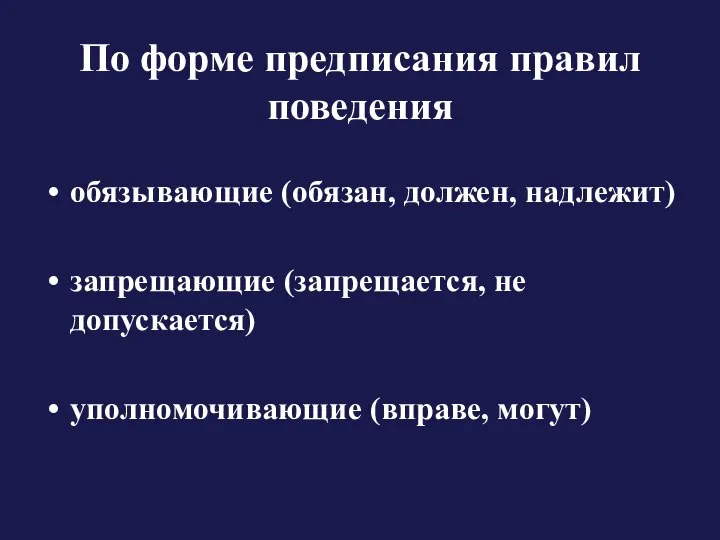 По форме предписания правил поведения обязывающие (обязан, должен, надлежит) запрещающие (запрещается, не допускается) уполномочивающие (вправе, могут)