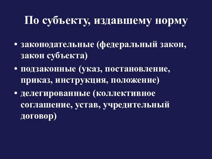 По субъекту, издавшему норму законодательные (федеральный закон, закон субъекта) подзаконные (указ,