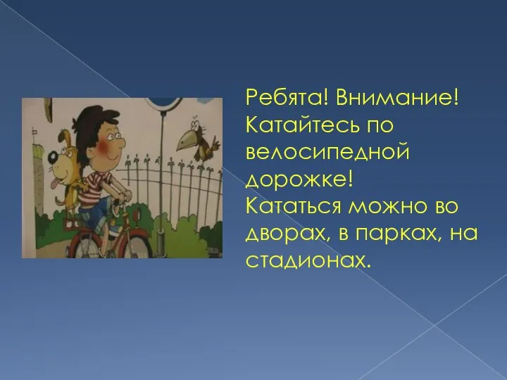 Ребята! Внимание! Катайтесь по велосипедной дорожке! Кататься можно во дворах, в парках, на стадионах.