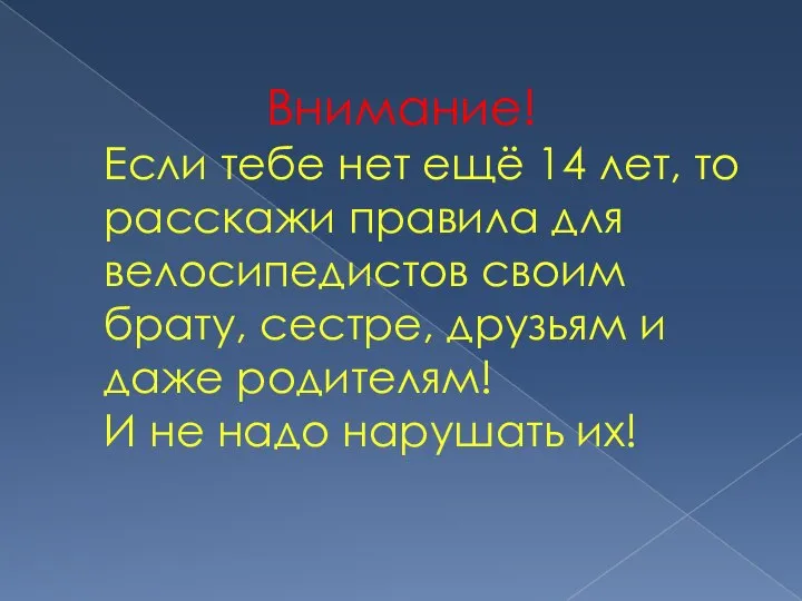 Внимание! Если тебе нет ещё 14 лет, то расскажи правила для