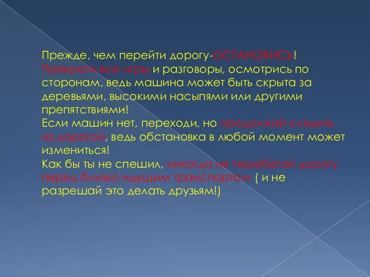 Прежде, чем перейти дорогу-ОСТАНОВИСЬ! Прекрати все игры и разговоры, осмотрись по