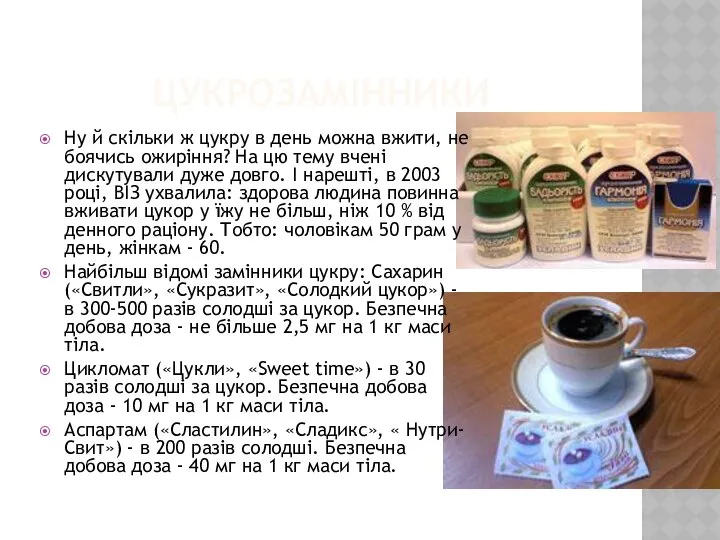 ЦУКРОЗАМІННИКИ Ну й скільки ж цукру в день можна вжити, не