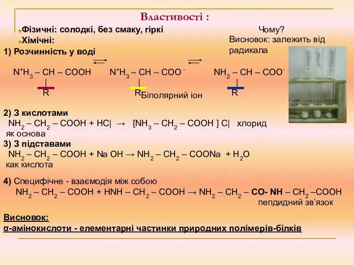 Властивості : 1) Розчинність у воді N+H3 – CH – COOH