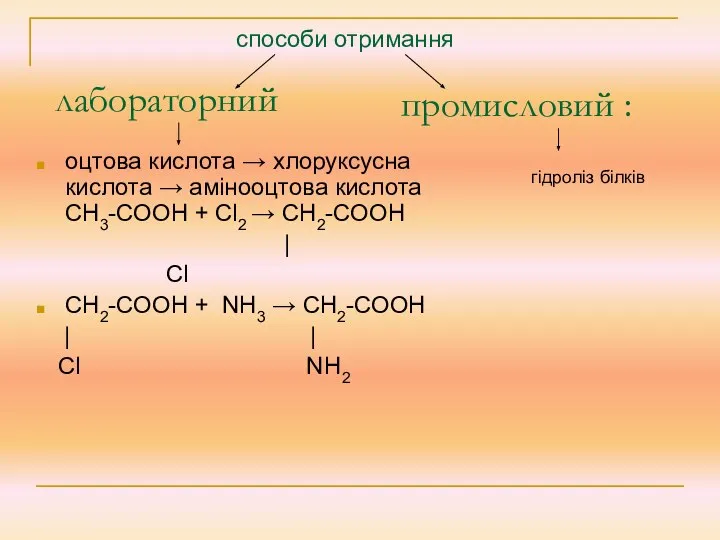 лабораторний оцтова кислота → хлоруксусна кислота → амінооцтова кислота СН3-СООН +