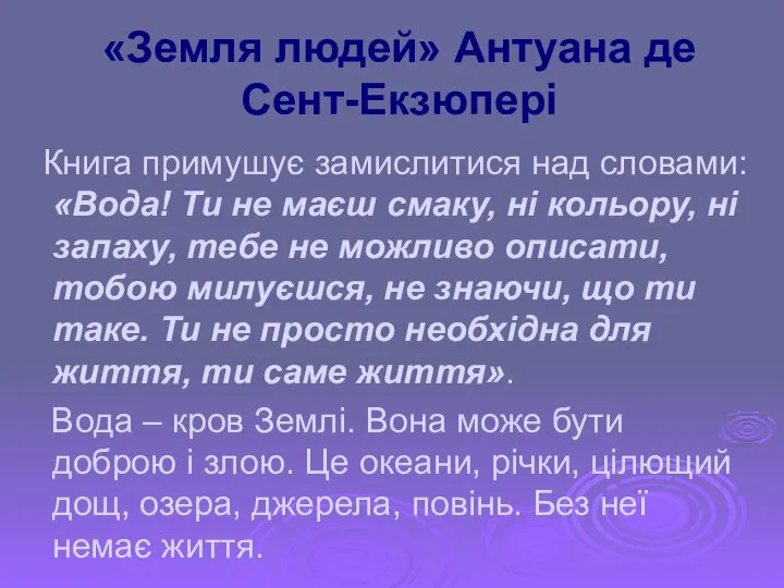 «Земля людей» Антуана де Сент-Екзюпері Книга примушує замислитися над словами: «Вода!