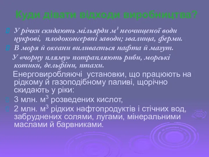 Куди дівати відходи виробництва? У річки скидають мільярди м3 неочищеної води