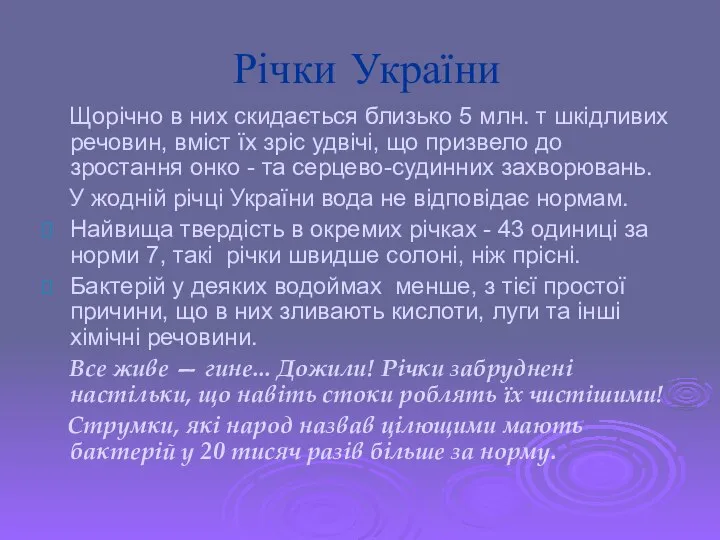 Річки України Щорічно в них скидається близько 5 млн. т шкідливих