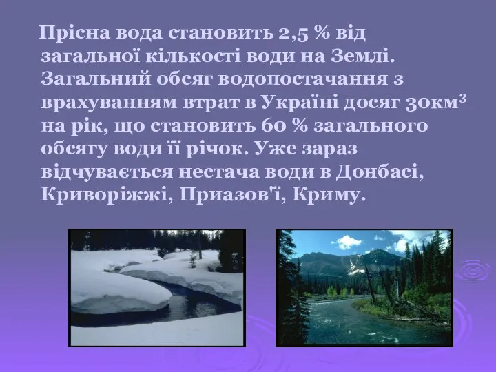 Прісна вода становить 2,5 % від загальної кількості води на Землі.