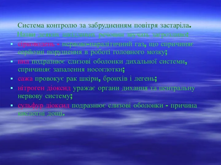 Система контролю за забрудненням повітря застаріла. Назви деяких шкідливих речовин звучать