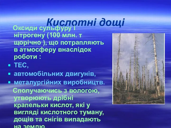 Кислотні дощі Оксиди сульфуру і нітрогену (100 млн. т щорічно ),