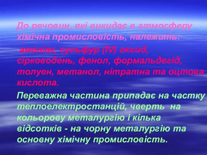 До речовин, які викидає в атмосферу хімічна промисловість, належить: амоніак, сульфур