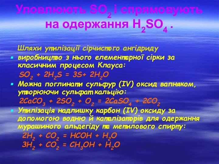 Уловлюють SO2 і спрямовують на одержання H2SO4 . Шляхи утилізації сірчистого