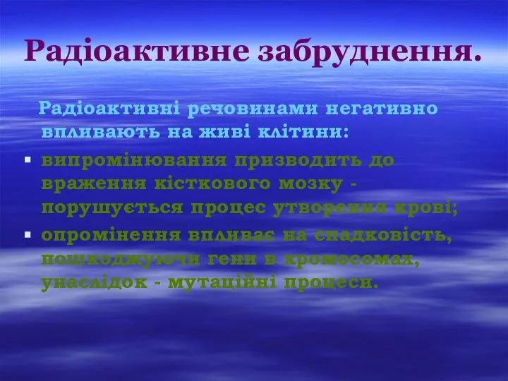 Радіоактивне забруднення. Радіоактивні речовинами негативно впливають на живі клітини: випромінювання призводить