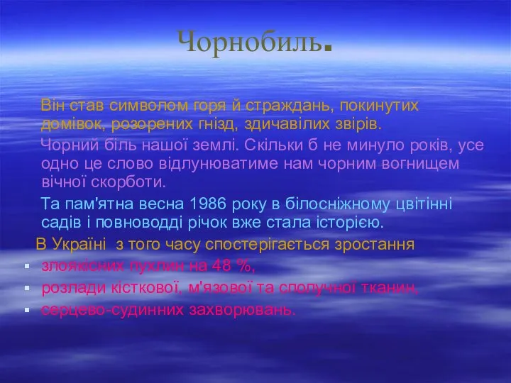 Чорнобиль. Він став символом горя й страждань, покинутих домівок, розорених гнізд,