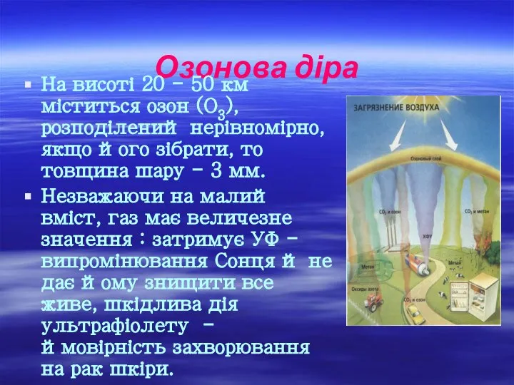 Озонова діра На висоті 20 - 50 км міститься озон (О3),