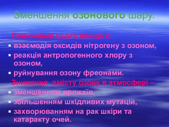 Зменшення озонового шару. Причинами цього явища є: взаємодія оксидів нітрогену з