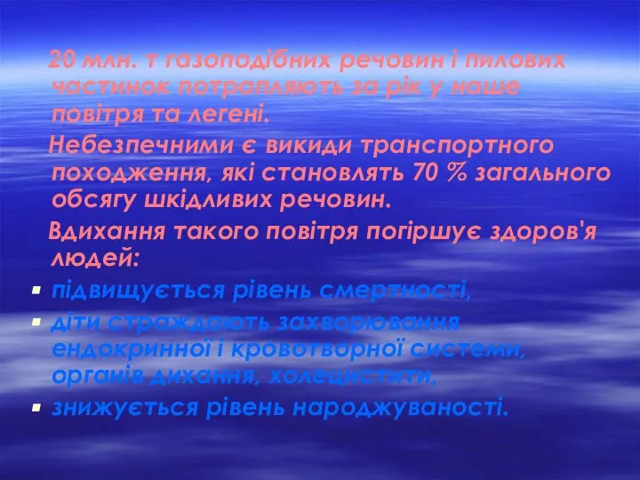 20 млн. т газоподібних речовин і пилових частинок потрапляють за рік