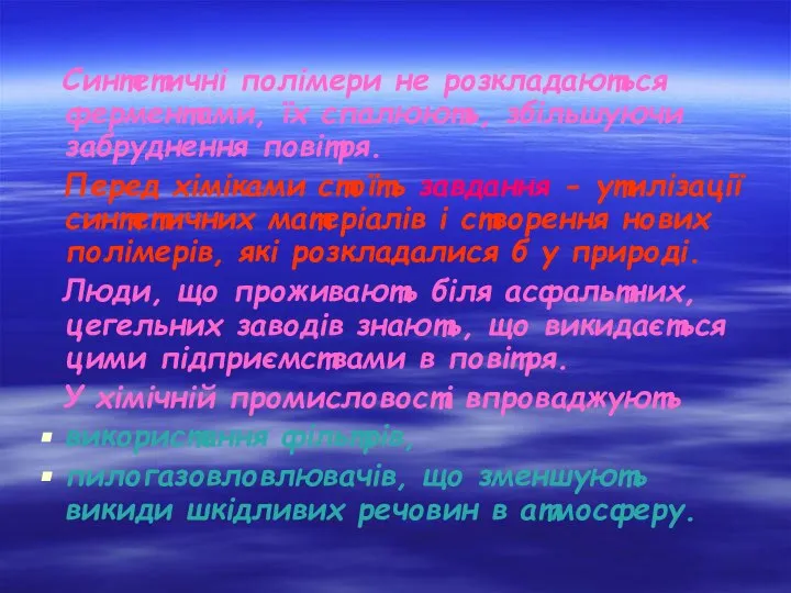 Синтетичні полімери не розкладаються ферментами, їх спалюють, збільшуючи забруднення повітря. Перед