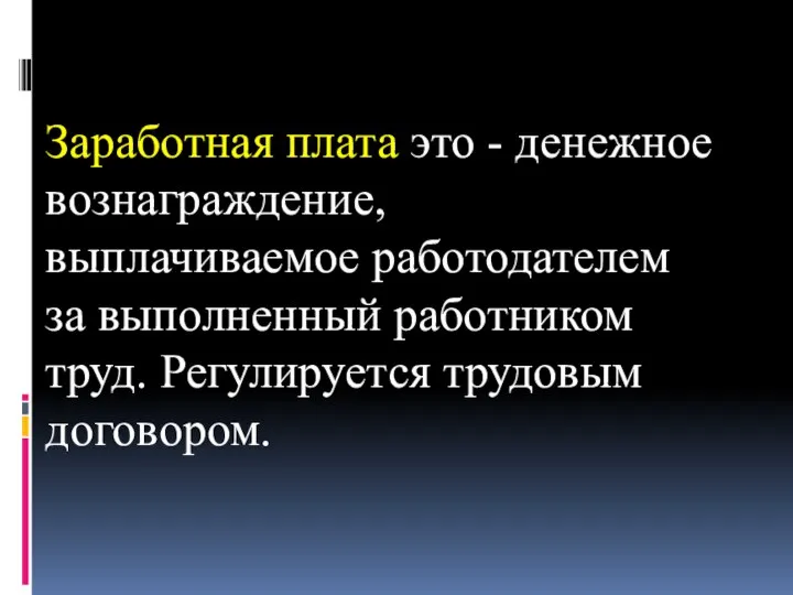 Заработная плата это - денежное вознаграждение, выплачиваемое работодателем за выполненный работником труд. Регулируется трудовым договором.