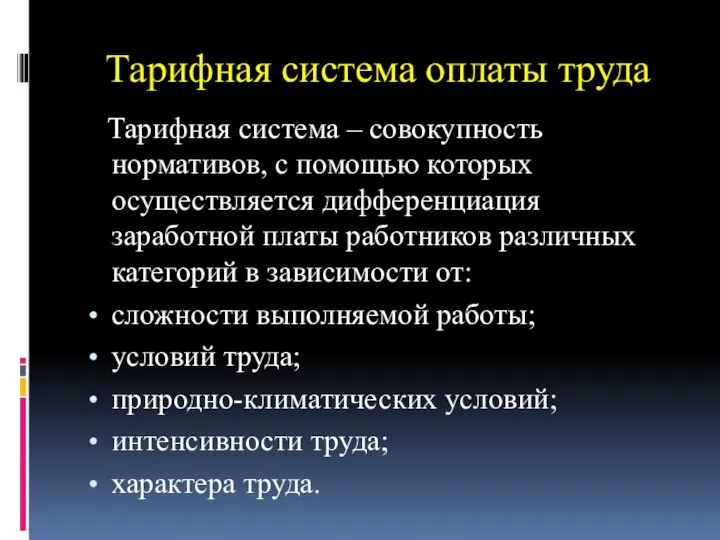 Тарифная система оплаты труда Тарифная система – совокупность нормативов, с помощью