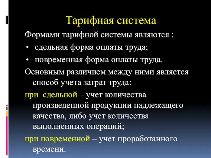 Тарифная система Формами тарифной системы являются : сдельная форма оплаты труда;