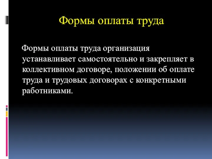 Формы оплаты труда Формы оплаты труда организация устанавливает самостоятельно и закрепляет