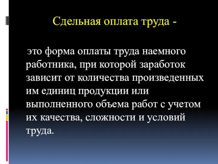 Сдельная оплата труда - это форма оплаты труда наемного работника, при