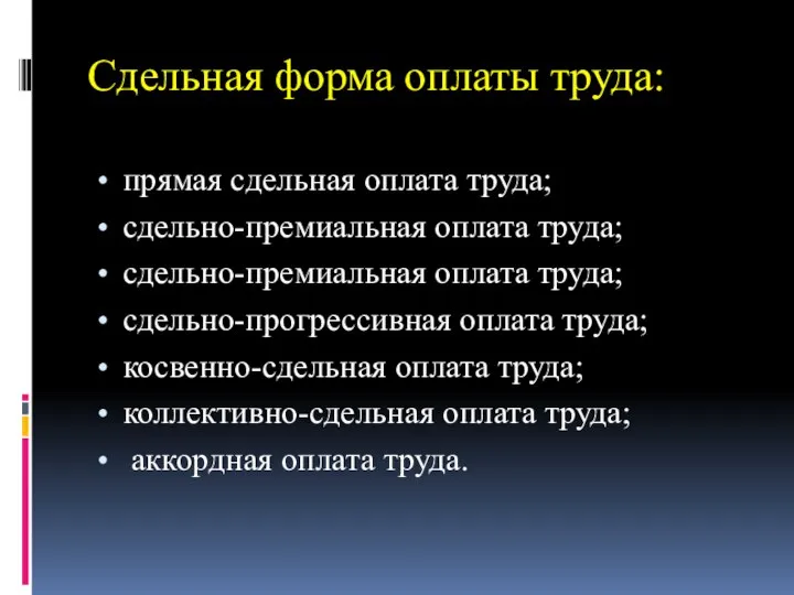 Сдельная форма оплаты труда: прямая сдельная оплата труда; сдельно-премиальная оплата труда;