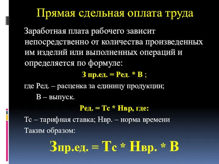 Прямая сдельная оплата труда Заработная плата рабочего зависит непосредственно от количества