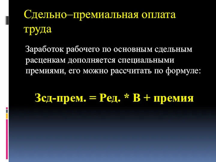 Сдельно–премиальная оплата труда Заработок рабочего по основным сдельным расценкам дополняется специальными