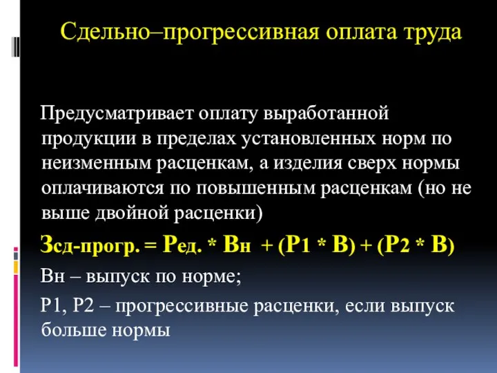 Сдельно–прогрессивная оплата труда Предусматривает оплату выработанной продукции в пределах установленных норм