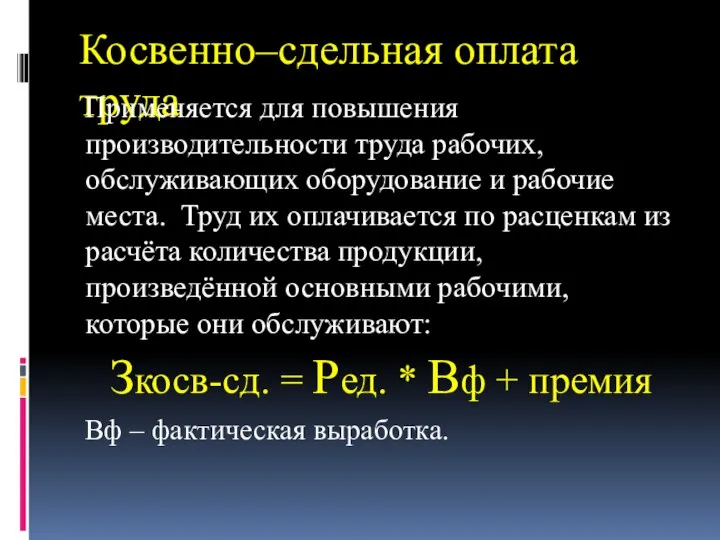 Косвенно–сдельная оплата труда Применяется для повышения производительности труда рабочих, обслуживающих оборудование