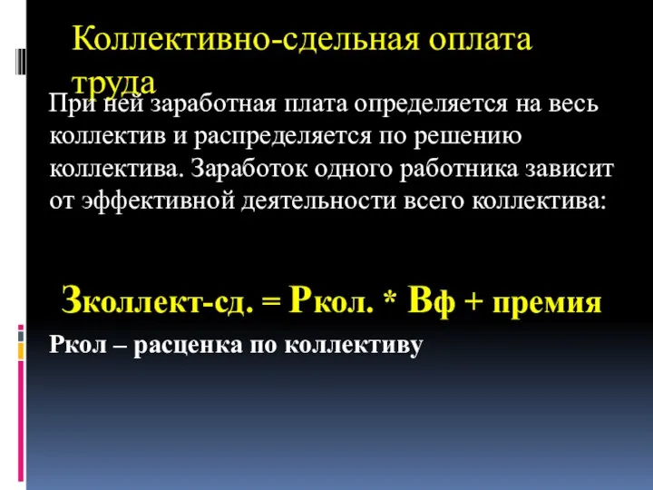 Коллективно-сдельная оплата труда При ней заработная плата определяется на весь коллектив