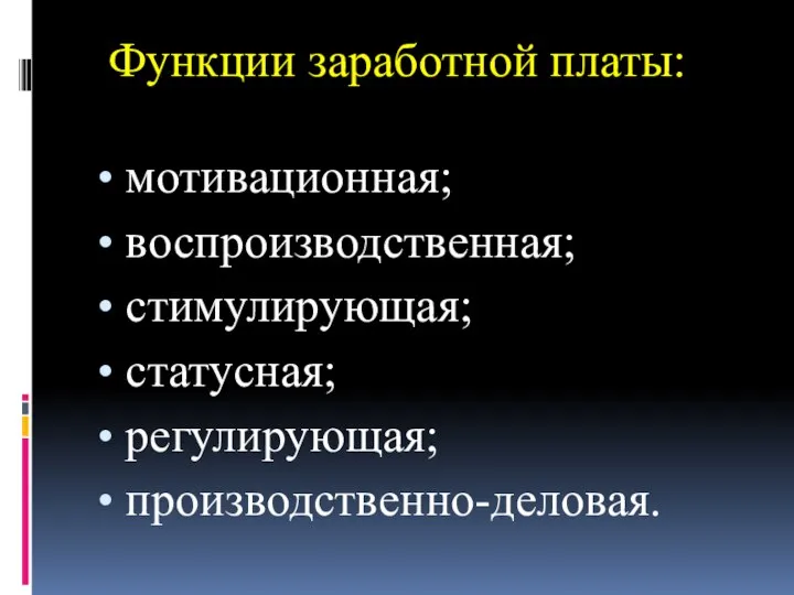 Функции заработной платы: мотивационная; воспроизводственная; стимулирующая; статусная; регулирующая; производственно-деловая.