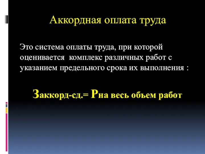 Аккордная оплата труда Это система оплаты труда, при которой оценивается комплекс