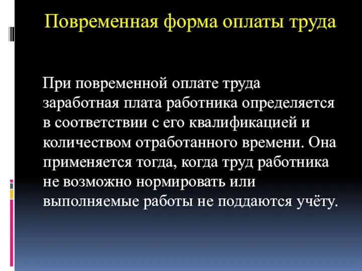 Повременная форма оплаты труда При повременной оплате труда заработная плата работника