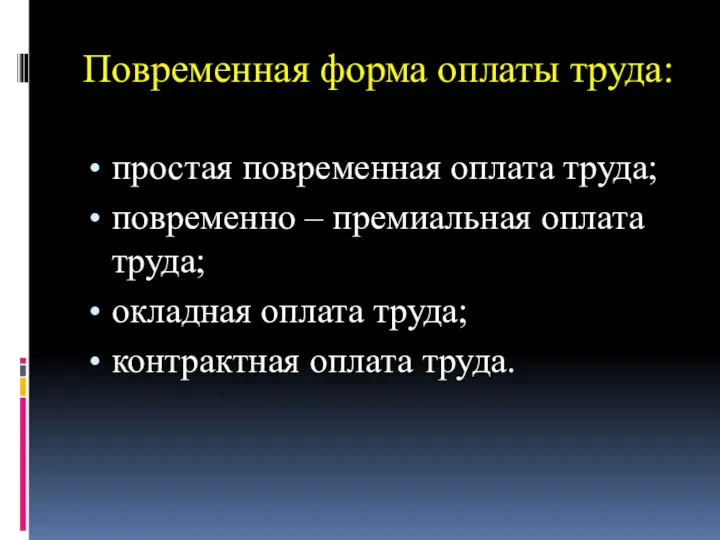 Повременная форма оплаты труда: простая повременная оплата труда; повременно – премиальная