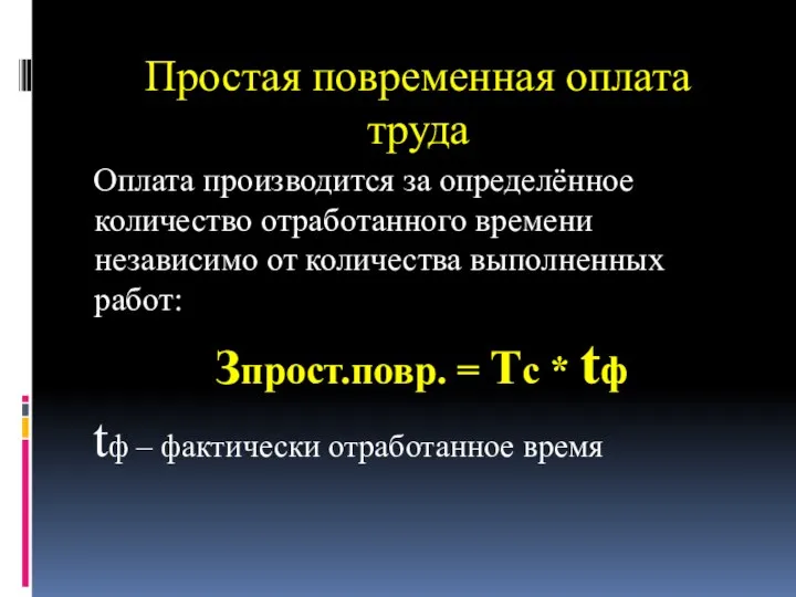 Простая повременная оплата труда Оплата производится за определённое количество отработанного времени