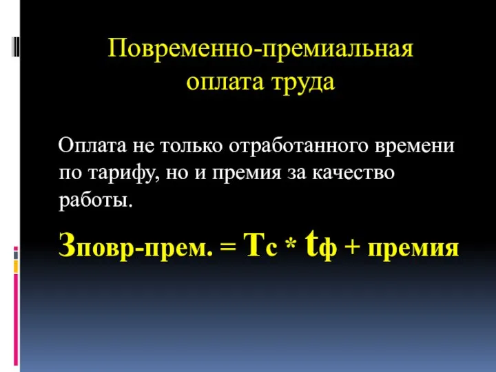 Повременно-премиальная оплата труда Оплата не только отработанного времени по тарифу, но