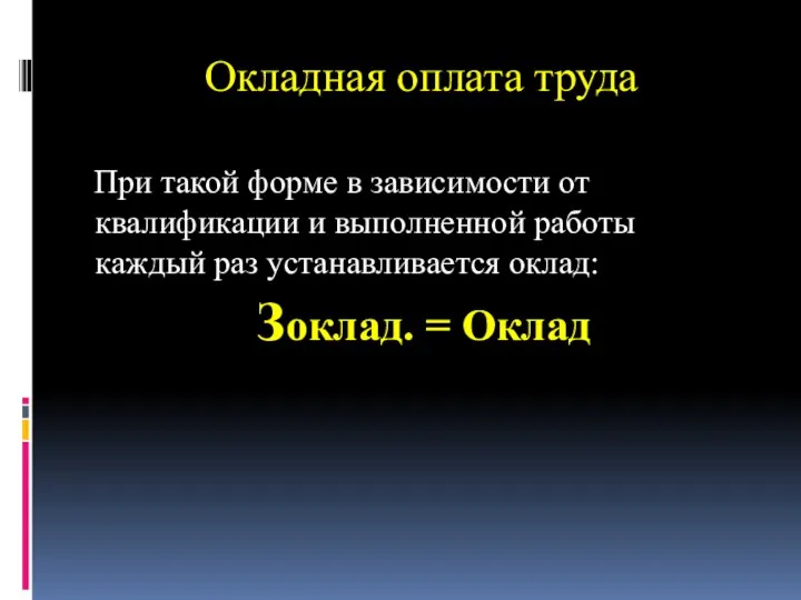 Окладная оплата труда При такой форме в зависимости от квалификации и