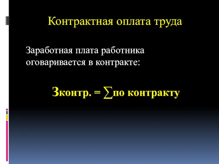 Контрактная оплата труда Заработная плата работника оговаривается в контракте: Зконтр. = ∑по контракту