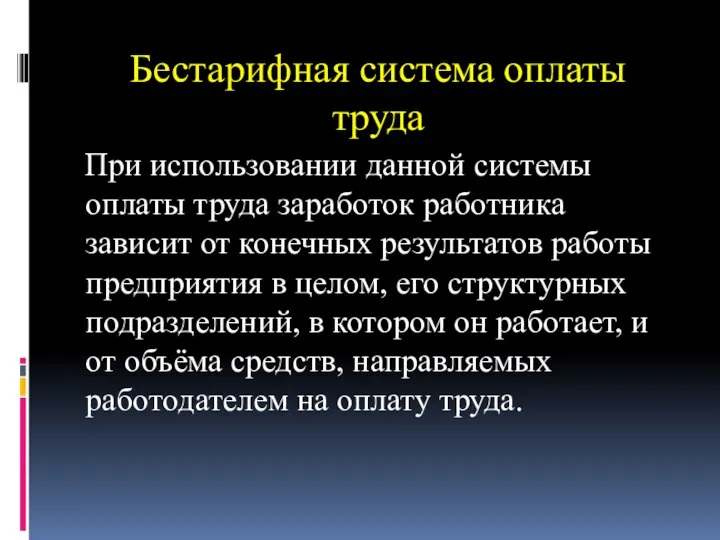 Бестарифная система оплаты труда При использовании данной системы оплаты труда заработок