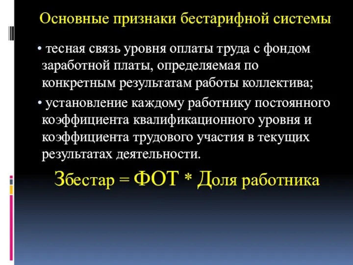 Основные признаки бестарифной системы тесная связь уровня оплаты труда с фондом