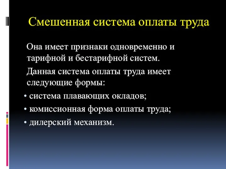 Смешенная система оплаты труда Она имеет признаки одновременно и тарифной и