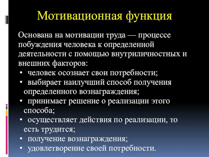 Мотивационная функция Основана на мотивации труда — процессе побуждения человека к