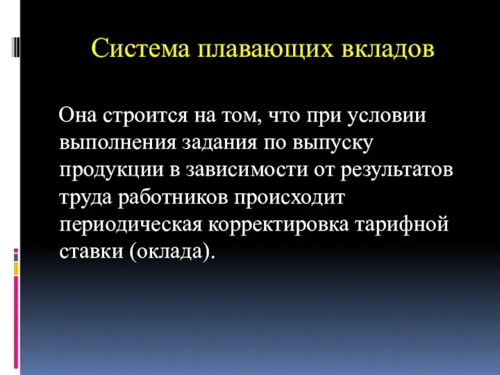 Система плавающих вкладов Она строится на том, что при условии выполнения